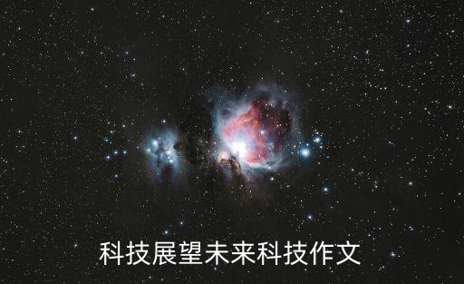 科技展望未來(lái)科技作文