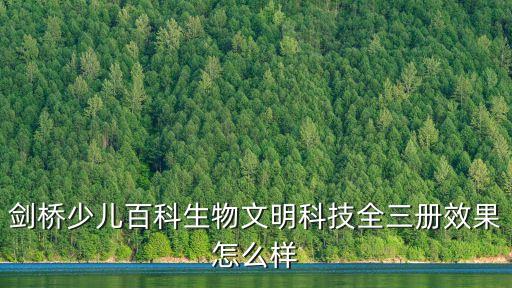 劍橋少兒百科生物文明科技全三冊(cè)效果怎么樣