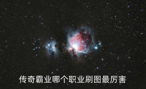 傳奇霸業(yè)哪個(gè)職業(yè)刷圖最厲害