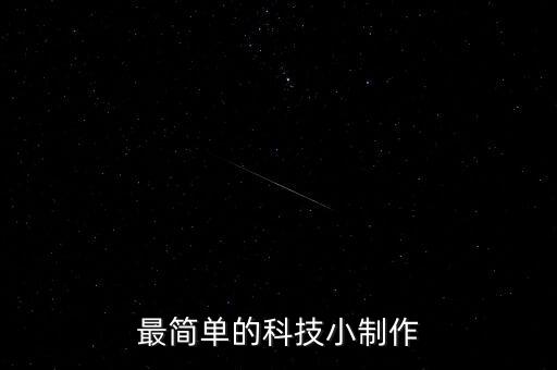 最簡單的科技小制作