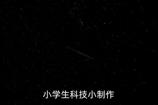 小學生科技小制作