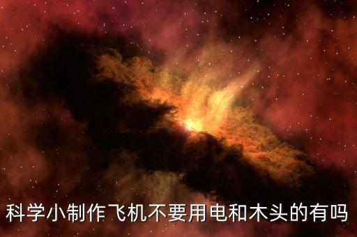 科學(xué)小制作飛機(jī)不要用電和木頭的有嗎