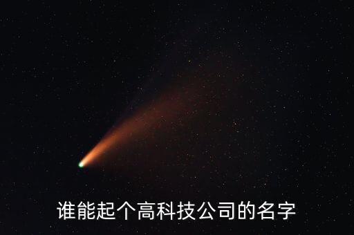 誰能起個(gè)高科技公司的名字