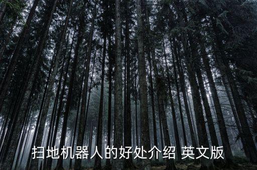 掃地機器人功能介紹英文，掃地機器人的好處介紹 英文版