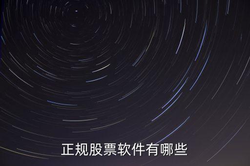 正規(guī)股票交易軟件，正規(guī)股票軟件有哪些
