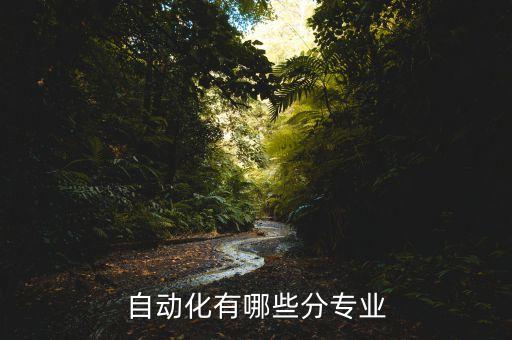 自動化類包括哪些，自動化類專業(yè)包括哪些專業(yè)