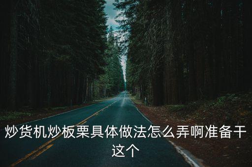 炒貨機炒板栗具體做法怎么弄啊準備干這個