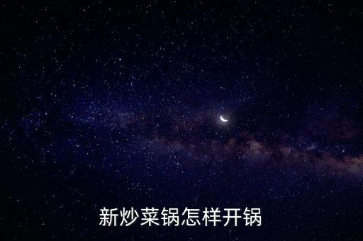 新炒菜鍋怎樣開(kāi)鍋