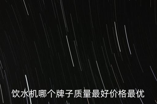 家用飲水機哪個牌子好性價比高，家用飲水機品牌哪個好
