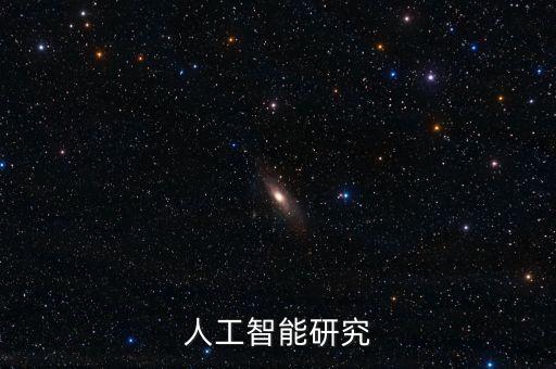 人工智能課題研究報告3000字，人工智能研究