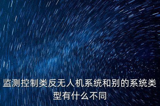 無人機反無人機系統(tǒng)，懂行的朋友說一下反無人機系統(tǒng)的工作原理是什么