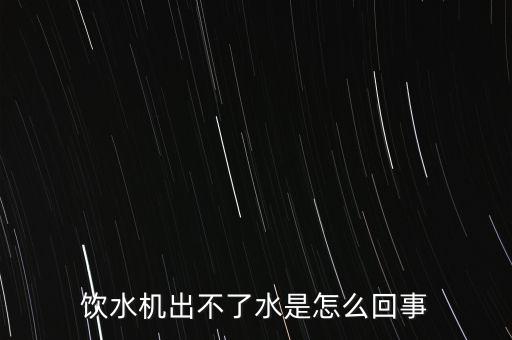 petkit飲水機(jī)不出水，飲水機(jī)出不了水是怎么回事