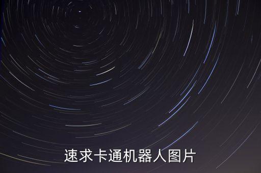 速求卡通機(jī)器人圖片