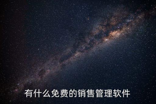 有什么免費(fèi)的銷售管理軟件