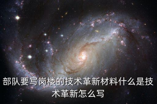 技術(shù)革新材料范文，電氣技術(shù)革新成果怎么寫
