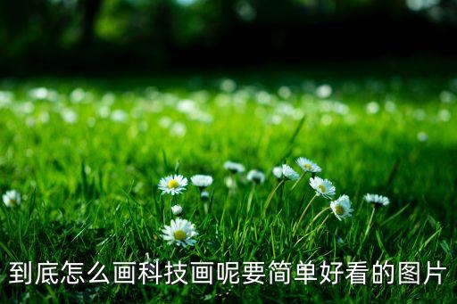 智慧科技畫，科技繪畫作品