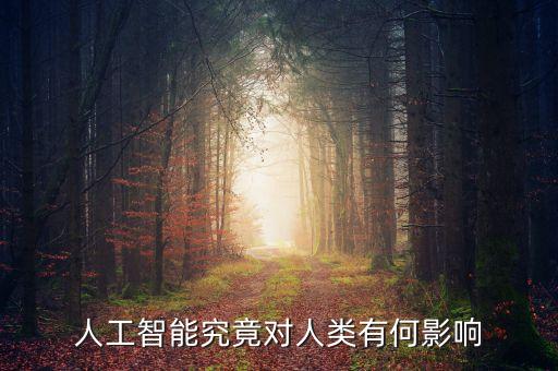 人工智能究竟對人類有何影響