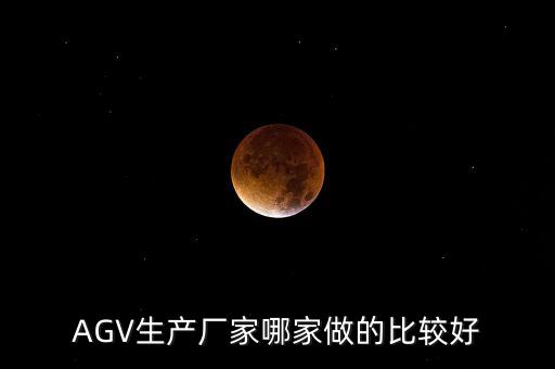 AGV生產廠家哪家做的比較好