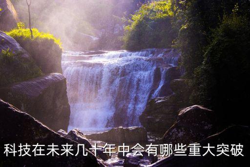 科技在未來幾十年中會(huì)有哪些重大突破