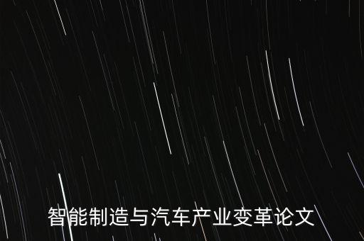智能制造與汽車產(chǎn)業(yè)變革論文