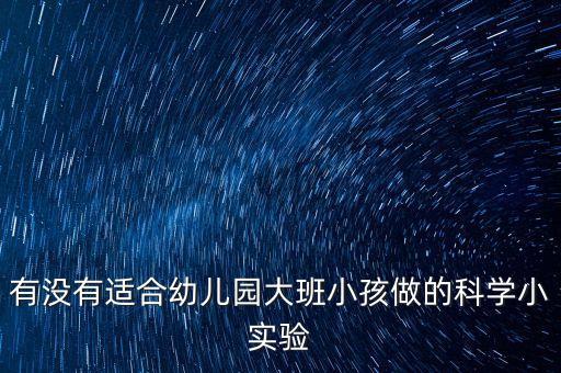 幼兒園100個科學(xué)小實(shí)驗(yàn)圖片，科學(xué)小實(shí)