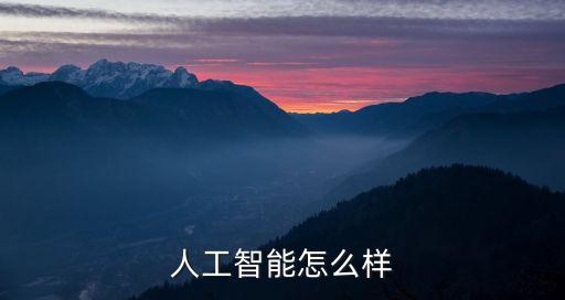 人工智能怎么樣