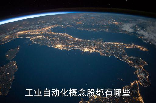 自動(dòng)化設(shè)備上市企業(yè)，請(qǐng)問有誰知道哪些上市公司生產(chǎn)自動(dòng)化設(shè)備最好是做自動(dòng)化生產(chǎn)線