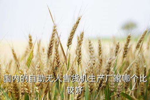 國(guó)內(nèi)的自助無(wú)人售貨機(jī)生產(chǎn)廠家哪個(gè)比較好