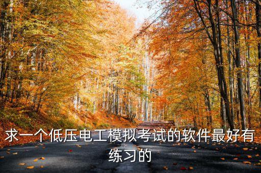 低壓電工考試題庫(kù)app，有沒(méi)有人有 低壓電工的軟件題庫(kù)啊