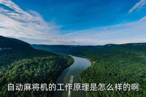 自動(dòng)麻將機(jī)的工作原理是怎么樣的啊