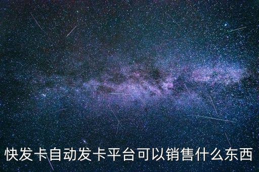 快發(fā)卡自動發(fā)卡平臺app，請推薦一個方便好用的自動發(fā)卡平臺