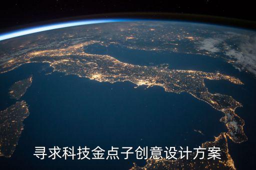 尋求科技金點子創(chuàng)意設計方案