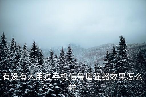 移動網(wǎng)絡(luò)增強器有用嗎，網(wǎng)絡(luò)加速器有用嗎