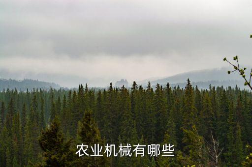 農(nóng)業(yè)機(jī)械設(shè)備大全，農(nóng)業(yè)機(jī)械有哪些