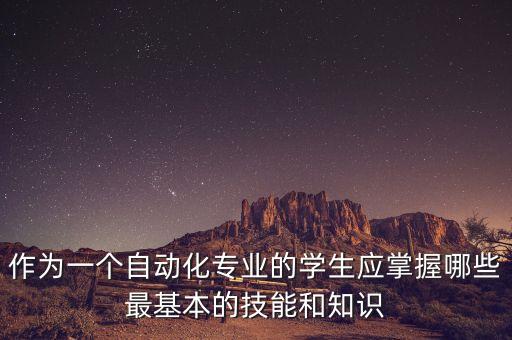 自動(dòng)化專(zhuān)業(yè)知識(shí)大全，求有關(guān)學(xué)過(guò)自動(dòng)化專(zhuān)業(yè)的高手 介紹些專(zhuān)業(yè)知識(shí)來(lái)
