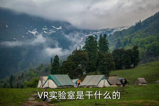 AR實(shí)驗(yàn)室，VR實(shí)驗(yàn)室是做什么東西的