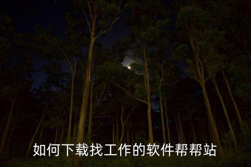 如何下載找工作的軟件幫幫站