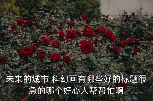 未來城市科幻畫 主題，未來的城市 科幻畫