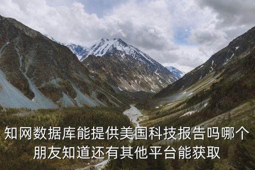 美國 科技創(chuàng)新 報(bào)告，分別以19世紀(jì)初20世紀(jì)末的史實(shí)為例說明美國依靠科技創(chuàng)新能力