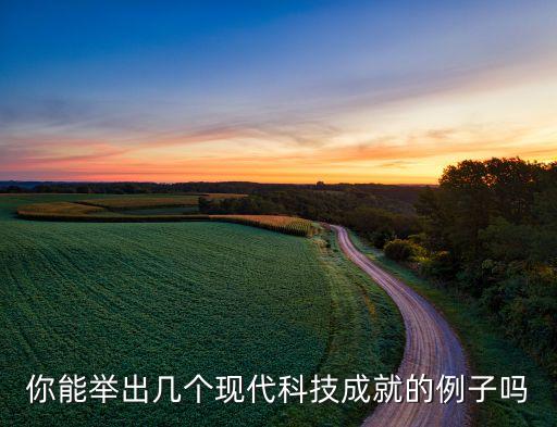你能舉出幾個(gè)現(xiàn)代科技成就的例子嗎