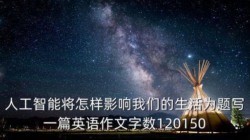 人工智能的發(fā)展前景作文英語，未來的機器人英語作文未來的生活中有機器人會怎么樣