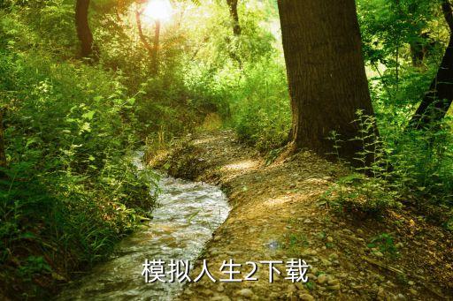 文明時(shí)代原版下載2，帝國(guó)時(shí)代2完整版下載