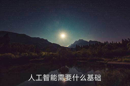 人工智能需要什么基礎(chǔ)