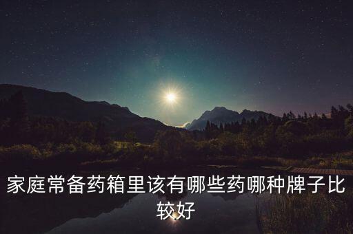 藥箱常備藥，你家的家庭藥箱都常備些什么藥