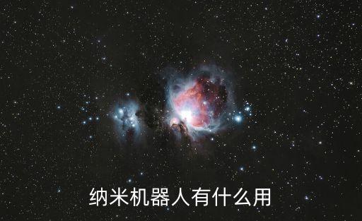 納米機器人有什么用