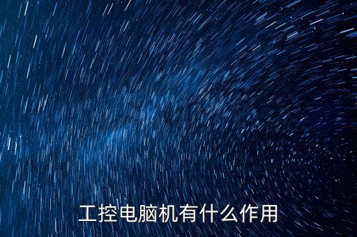 工控電腦機有什么作用
