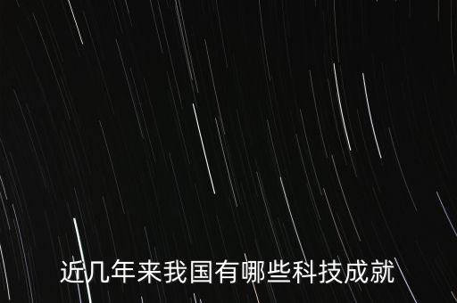 近幾年來我國有哪些科技成就