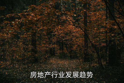 房地產(chǎn)行業(yè)發(fā)展趨勢