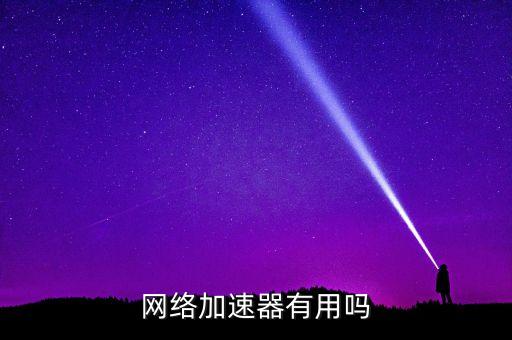 網(wǎng)絡(luò)加速器有用嗎