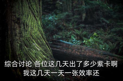 綜合討論 各位這幾天出了多少紫卡啊我這幾天一天一張效率還